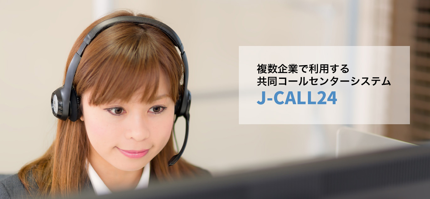 共同コールセンター事業 J-CALL24